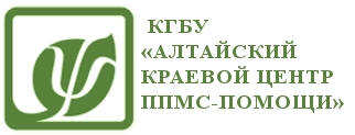 КГБУ АЛТАЙСКИЙ КРАЕВОЙ ЦЕНТР ППМС-ПОМОЩИ